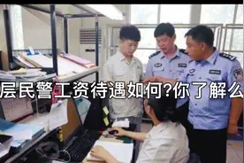 派出所基层民警工资待遇如何？你了解么视频封面