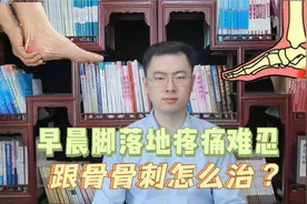 早晨落地第一脚疼痛难忍，有可能是跟骨骨刺惹的祸，医生教你方法