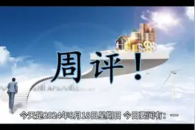 今日要闻8月18日新闻十条摘要。两分钟看完！