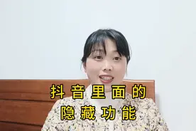 抖音里面的隐藏功能你知道吗视频封面