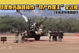 印度炮兵蹦跳操作“印产炸膛王”全过程！🔥💥视频封面