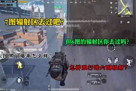 6图 冰河禁区 基础模式 怎么强行进入辐射区？爆率怎么样呢？