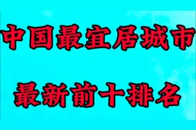 中国最宜居城市最新前十排名