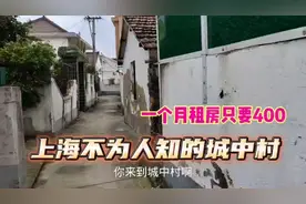 上海不为人知的城中村，一个月房租400多，是很多打工人的落脚地视频封面