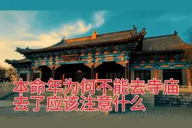 本命年为何不能去寺庙，去了应该注意什么？视频封面