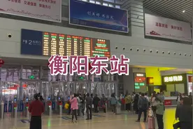 衡阳东站是一座特等站，不敢相信现状是这样的，太出乎意料了视频封面