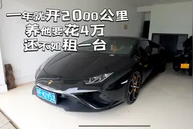 买台兰博基尼，一年就开2000公里，养他花4万多，还不如租一台