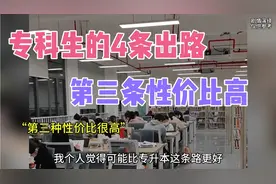 专科生毕业之后的4条出路，相对而言，第3条性价比很高。 #专升本