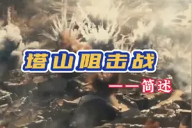 塔山阻击战简述，塔山英雄团视频封面