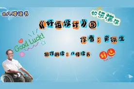 史铁生《好运设计》⑤，生命的意义在于过程的美好与精彩🎉💰