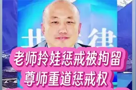 老师拎娃惩戒被拘留，尊师重道惩戒权如何行使？