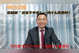 您知道“贫农下中农”什么意思吗？