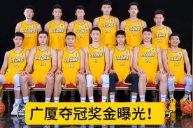 广厦夺冠奖金曝光！浙江省骄傲表态，今天飞回杭州，即将办庆功宴视频封面