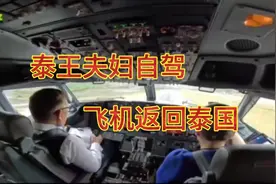 结束不丹国访问，泰王夫妇自驾飞机从不丹返回泰国！视频封面