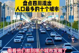 盘点四川省人口流出最严重的十座城市，看看他们都在哪里工作了！视频封面