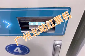 来广州北站只办一件事，取红票，广州北站红票机揭秘视频封面