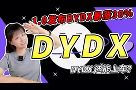DYDX还能上车吗？百倍币千倍币挖觉