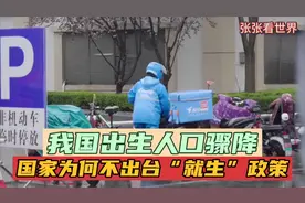 我国出生人口骤降，为何国家还不出台行之有效的“就生”政策？视频封面