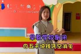 闺蜜俩给孩子报早教课，学校却提前倒闭，四五千块钱凭空消失视频封面