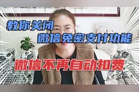 教你如何关闭微信免密支付功能，让你的微信不再自动扣费