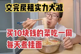北京租房真贵，小伙交完房租没实力了，挑战只花10块钱买菜吃一周视频封面