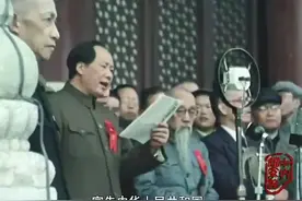 1949年10月1日开国大典“毛主席”宣布新中国成立，致敬伟人！