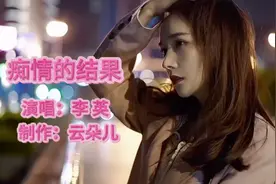 凄美伤感的歌！李英《痴情的结果》旋律优美扎心催泪！非常动听！