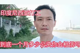 印度尼西亚工厂打工一个月工资有多少，带你看看，说出来你相信吗