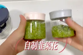 姥姥教韭菜花正确腌制方法，味道鲜美简单易储存，放12个月不会坏