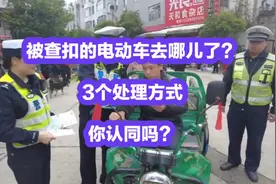 被查扣的电动车去哪儿了？3个处理方式，你认同吗？