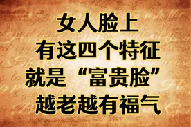 女人脸上有这四个特征就是“富贵脸”，越老越有福气，穿衣也贵气视频封面