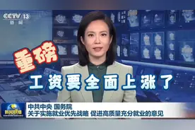 国家重磅政策释放，工资，要全面上涨了？三个信号意味深长