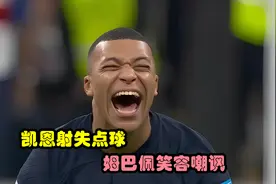 凯恩射失点球，没想到姆巴佩还能笑出表情包视频封面
