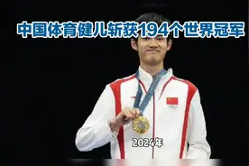中国健儿斩获194个世界冠军，2024年再创辉煌！🏆🇨🇳视频封面