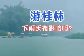 下雨天影响旅游吗？桂林是多雨城市，但是下雨的桂林也有重大惊喜