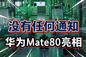 没有任何通知，华为Pura80手机亮相，曝出四大高科技？