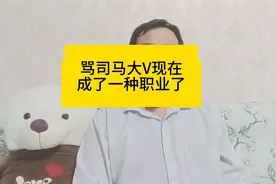 现在骂司马大v成了一种流量密码，他比那些黑心民营企业家强多了视频封面