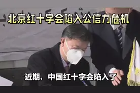 北京红十字会陷入公信力危机！视频封面