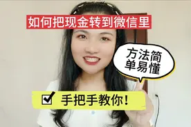 如何把现金转到微信里，方法简单易懂，手把手教你！视频封面