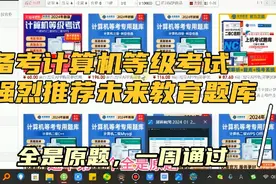 备考计算机等级考试 强烈推荐未来教育题库！一级二级WPS一周通过视频封面