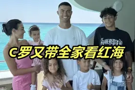 C罗又带全家看红海！半裸晒肌肉，坐豪华游艇，乔治娜抱娃秀身材视频封面