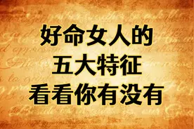 好命女人的5大特征，看看你是不是好命的女人？视频封面
