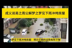 梦见下雨冲垮房屋
