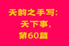 今年中秋节不一样，经国务院调休，全国放假特此通知视频封面