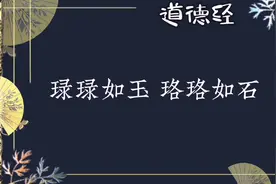 琭琭如玉，珞珞如石视频封面