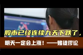 股市已经连续九天下跌了，明天一定会上涨？——赌徒谬论