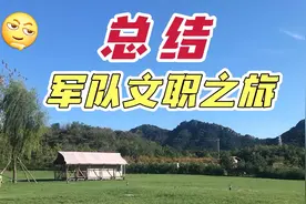 总结军队文职的优缺点，开启全新旅程视频封面