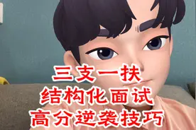 三支一扶面试高分逆袭技巧，我已过来人的真实经历告诉你如何准备