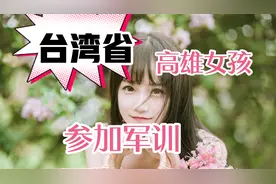 台湾省高雄女孩来大陆念书参加军训，感觉很值得视频封面