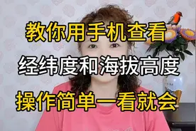 教你用手机查看经纬度和海拔高度，操作简单一看就会视频封面